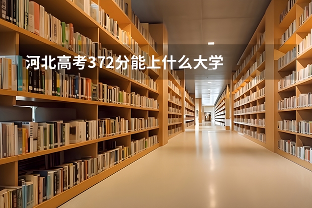 河北高考372分能上什么大学