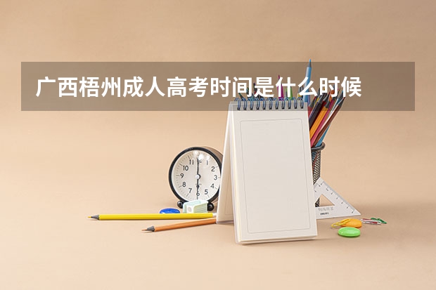 广西梧州成人高考时间是什么时候