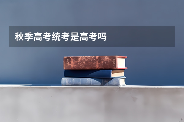 秋季高考统考是高考吗