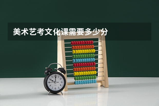 美术艺考文化课需要多少分