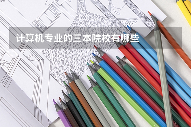 计算机专业的三本院校有哪些