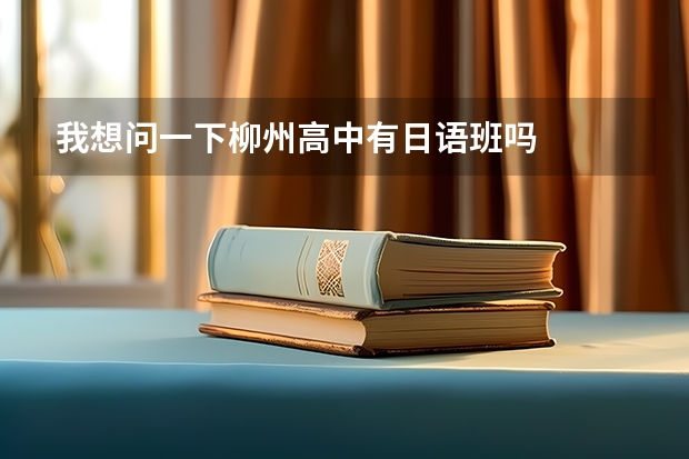 我想问一下柳州高中有日语班吗