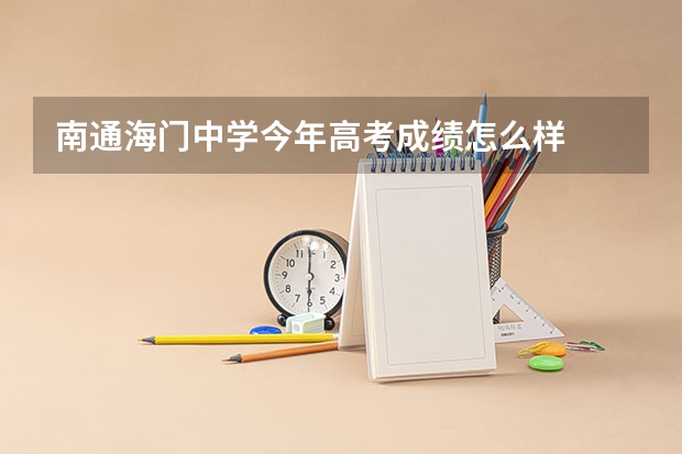 南通海门中学今年高考成绩怎么样