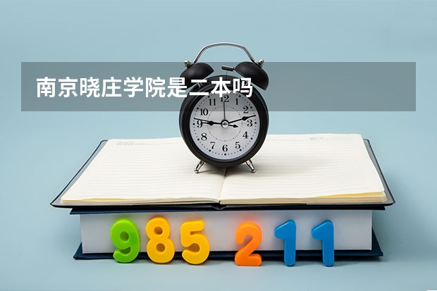 南京晓庄学院是二本吗