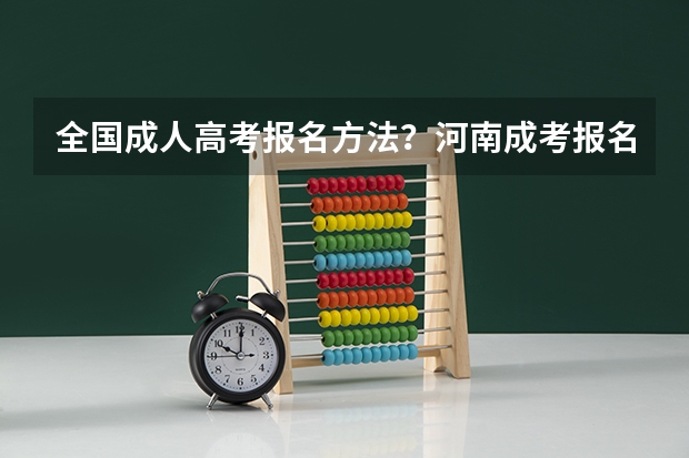 全国成人高考报名方法?河南成考报名入口官网? 陕西异地高考规定的政策中 截至高考当年在陕缴纳三年以上养老保险(包含三年)