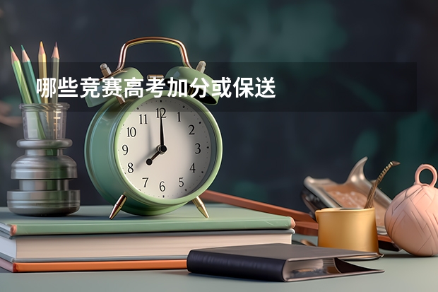 哪些竞赛高考加分或保送