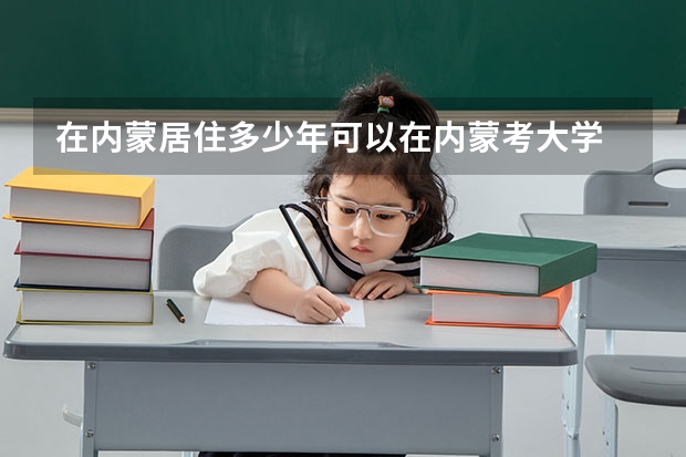在内蒙居住多少年可以在内蒙考大学