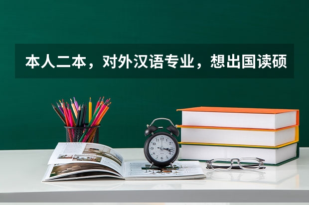 本人二本，对外汉语专业，想出国读硕，哪些邻近国家的大学文学专业好点？
