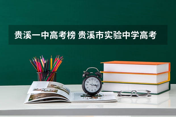 贵溪一中高考榜 贵溪市实验中学高考升学率