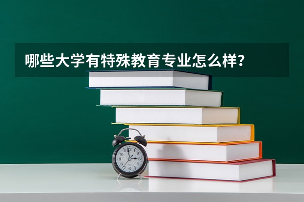 哪些大学有特殊教育专业怎么样？