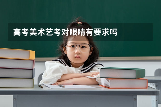 高考美术艺考对眼睛有要求吗
