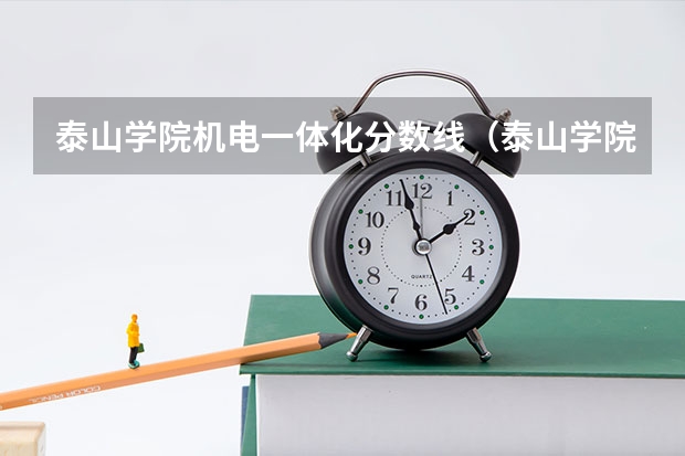 泰山学院机电一体化分数线（泰山学院今年录取分数线）