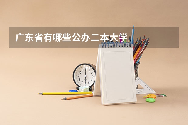 广东省有哪些公办二本大学