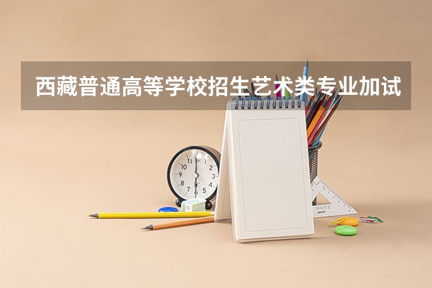 西藏普通高等学校招生艺术类专业加试统考本科合格分数线 2023全国各地区函授大专网上报名系统入口？