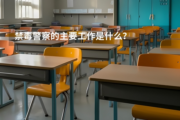禁毒警察的主要工作是什么？