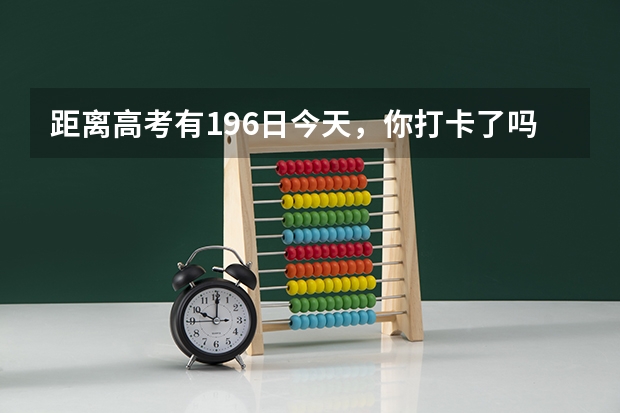 距离高考有196日.今天，你打卡了吗
