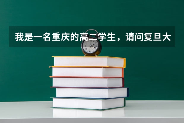 我是一名重庆的高二学生，请问复旦大学的文科录取分数线是多少呢？