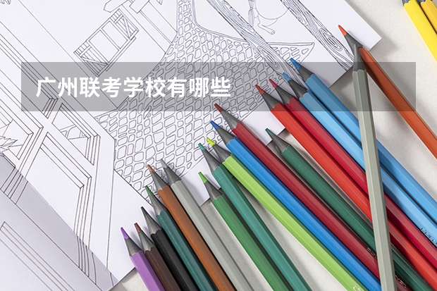 广州联考学校有哪些