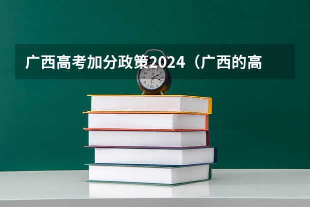广西高考加分政策2024（广西的高考加分制度）