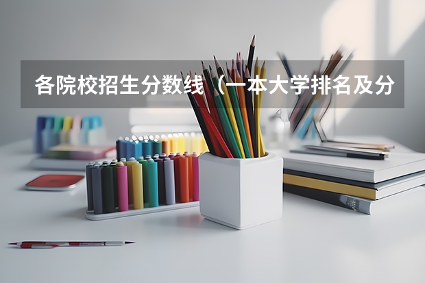 各院校招生分数线（一本大学排名及分数线）