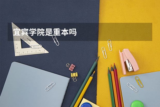 宜宾学院是重本吗
