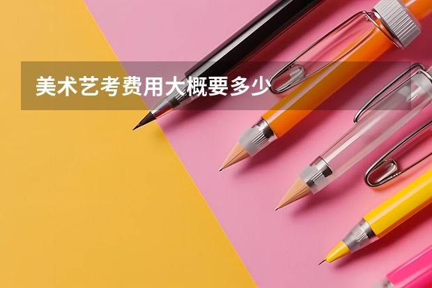 美术艺考费用大概要多少
