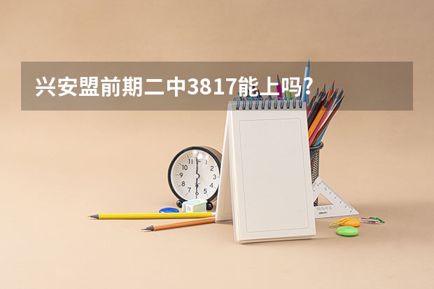兴安盟前期二中381.7能上吗?
