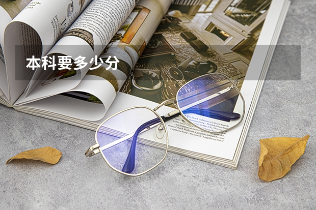 本科要多少分