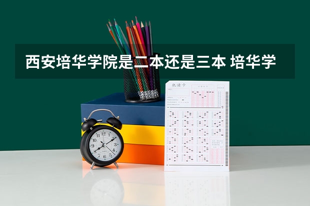 西安培华学院是二本还是三本 培华学院的三本好不好
