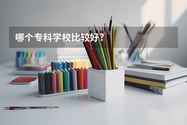哪个专科学校比较好?