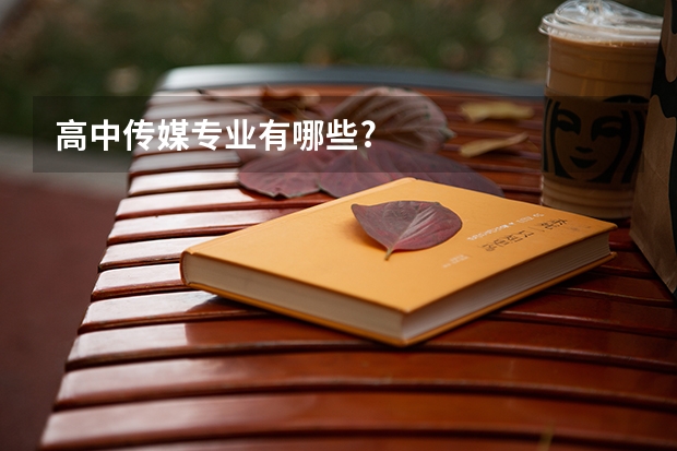 高中传媒专业有哪些?