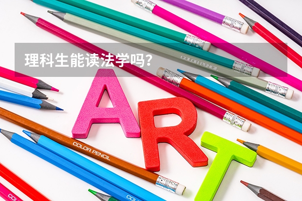 理科生能读法学吗？