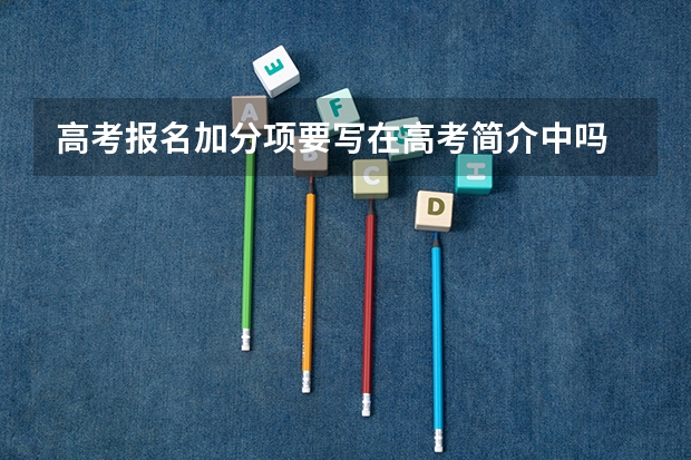 高考报名加分项要写在高考简介中吗