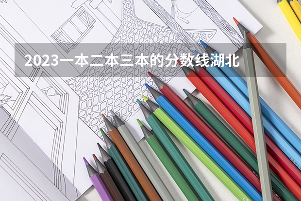 2023一本二本三本的分数线湖北 三本医科大学排名及分数线