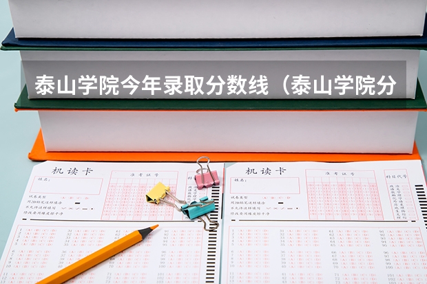 泰山学院今年录取分数线（泰山学院分数线）