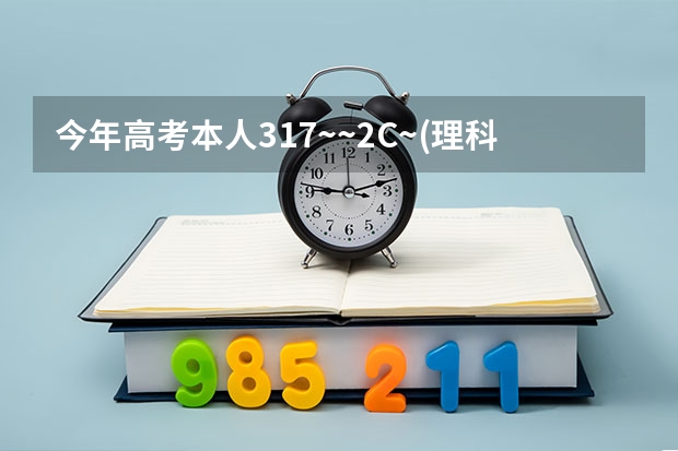 今年高考本人317~~2C~(理科,江苏)是报三本呢还是大专
