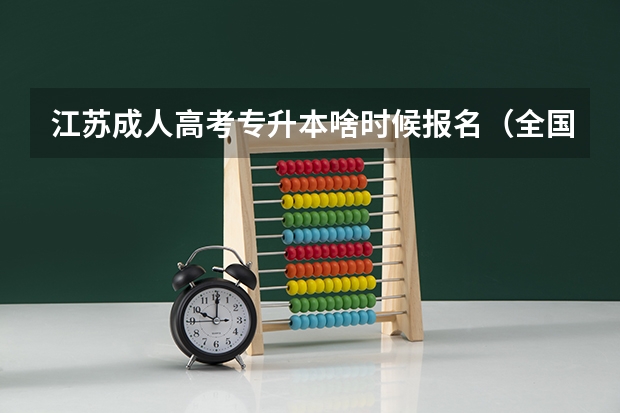 江苏成人高考专升本啥时候报名（全国成人高考报名方法？河南成考报名入口官网？）