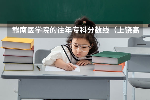 赣南医学院的往年专科分数线（上饶高等专科医学院录取分数线）