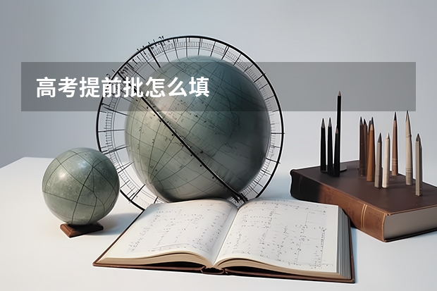 高考提前批怎么填