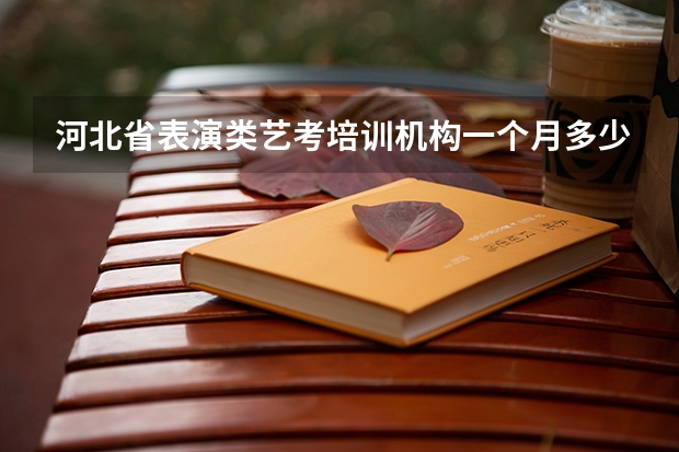 河北省表演类艺考培训机构一个月多少钱 有联系方式吗