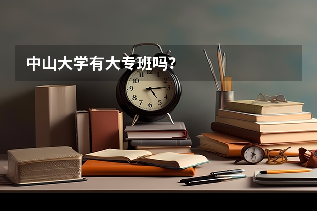 中山大学有大专班吗？