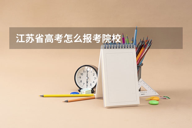 江苏省高考怎么报考院校