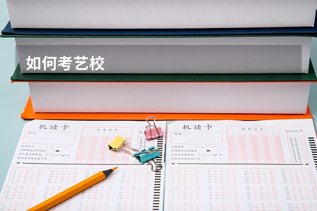如何考艺校