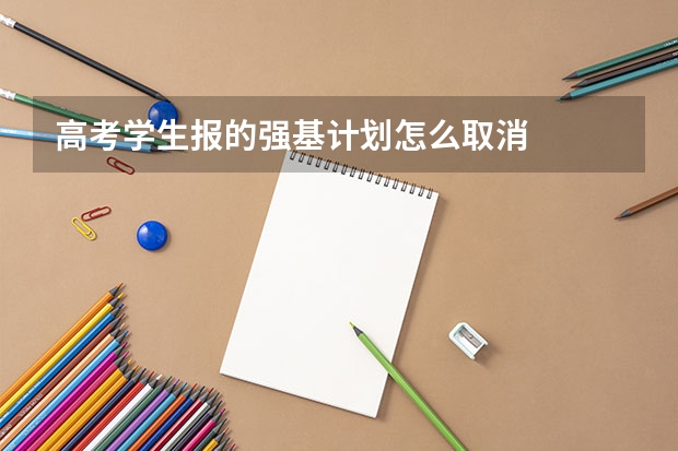 高考学生报的强基计划怎么取消