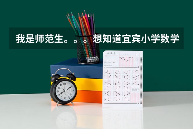 我是师范生。。。想知道宜宾小学数学教师公招考试整个流程，比如笔试考哪些什么，面试有什么