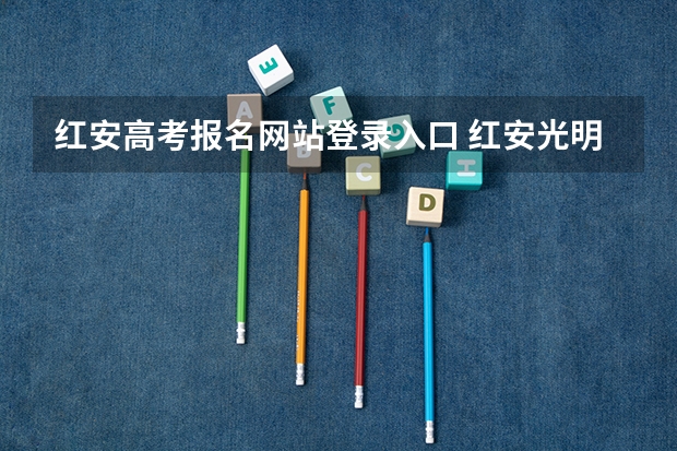红安高考报名网站登录入口 红安光明学校能否参加高考