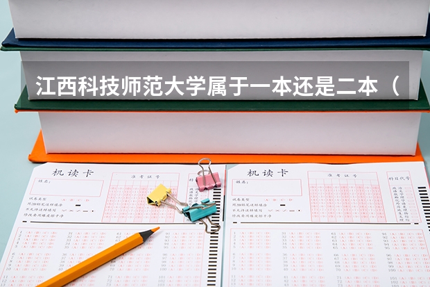 江西科技师范大学属于一本还是二本（江西科技学院是几本？学校收费咋样？）