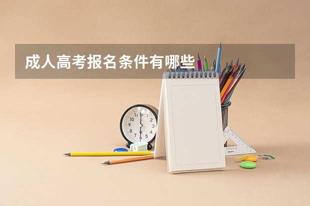 成人高考报名条件有哪些