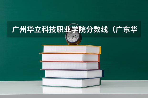 广州华立科技职业学院分数线（广东华立学院录取分数线）