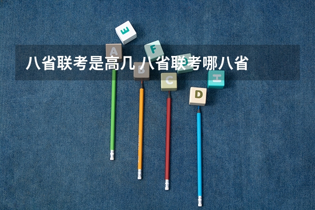 八省联考是高几 八省联考哪八省